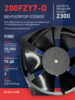Вентилятор  200FZY7-D  - st-e.info - Камышин