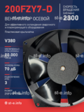 Вентилятор  200FZY7-D  - st-e.info - Камышин