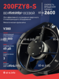 Вентилятор 200FZY-8S - st-e.info - Камышин