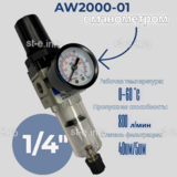 Фильтр масловлагоотделитель AW2000-01 - st-e.info - Камышин