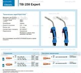 Горелка для полуавтоматической сварки TBi 250 Expert, длина 3 m. - st-e.info - Камышин