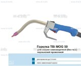 Сварочная горелка TBi MOG 50 (без корпуса) для сварки самозащитной порошковой проволокой (без газа)  c переключателем - st-e.info - Камышин
