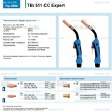Горелка для полуавтоматической сваркиTBi 511-CC Expert, длина 5 m. - st-e.info - Камышин