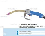 Сварочная горелка TBi MOG 70 (без корпуса) для сварки самозащитной порошковой проволокой (без газа) - st-e.info - Камышин