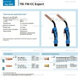 Горелка для полуавтоматической сварки TBi 7W-CC Expert, длина 4 m. - st-e.info - Камышин