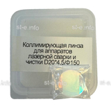 Фокусирующая линза для аппаратов лазерной сварки и чистки D20*4,5/Ф150 - st-e.info - Камышин