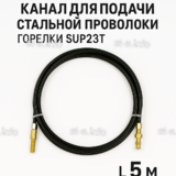 Канал для подачи стальной проволоки горелки SUP23T - L5 м - st-e.info - Камышин