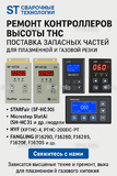Ремонт контроллеров высоты THC и поставка запчастей – быстро, профессионально - st-e.info - Камышин