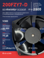 Вентилятор  200FZY7-D  - st-e.info - Камышин