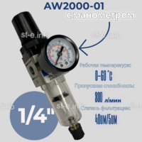 Фильтр масловлагоотделитель AW2000-01 - st-e.info - Камышин