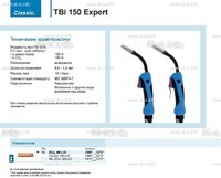 Горелка для полуавтоматической сварки TBi 150 Expert, длина 5 m. - st-e.info - Камышин