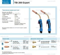 Горелка для полуавтоматической сварки TBi 260 Expert, длина 4 m. - st-e.info - Камышин