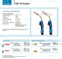 Горелка для полуавтоматической сварки TBi 7G Expert, длина 5 m. - st-e.info - Камышин
