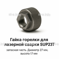 Гайка лазерной головки SUP23P - st-e.info - Камышин