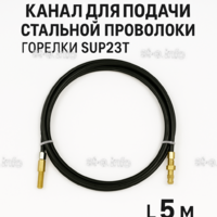 Канал для подачи стальной проволоки горелки SUP23T - L5 м - st-e.info - Камышин