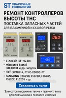 Ремонт контроллеров высоты THC и поставка запчастей – быстро, профессионально - st-e.info - Камышин