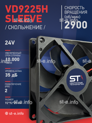 Вентилятор  VD 9225H sleeve (скольжения) 24V - st-e.info - Камышин
