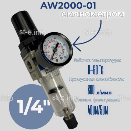 Фильтр масловлагоотделитель AW2000-01 - st-e.info - Камышин