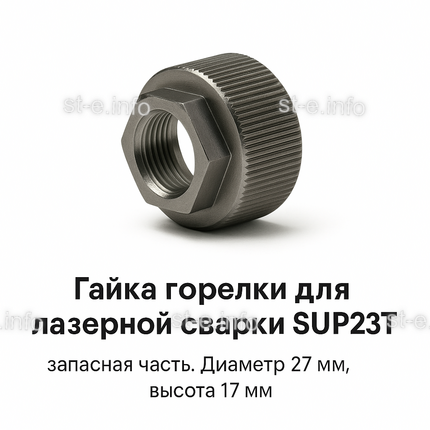 Гайка лазерной головки SUP23P - st-e.info - Камышин