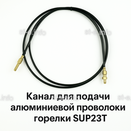 Канал для подачи алюминиевой проволоки горелки SUP23T - L5 м - st-e.info - Камышин